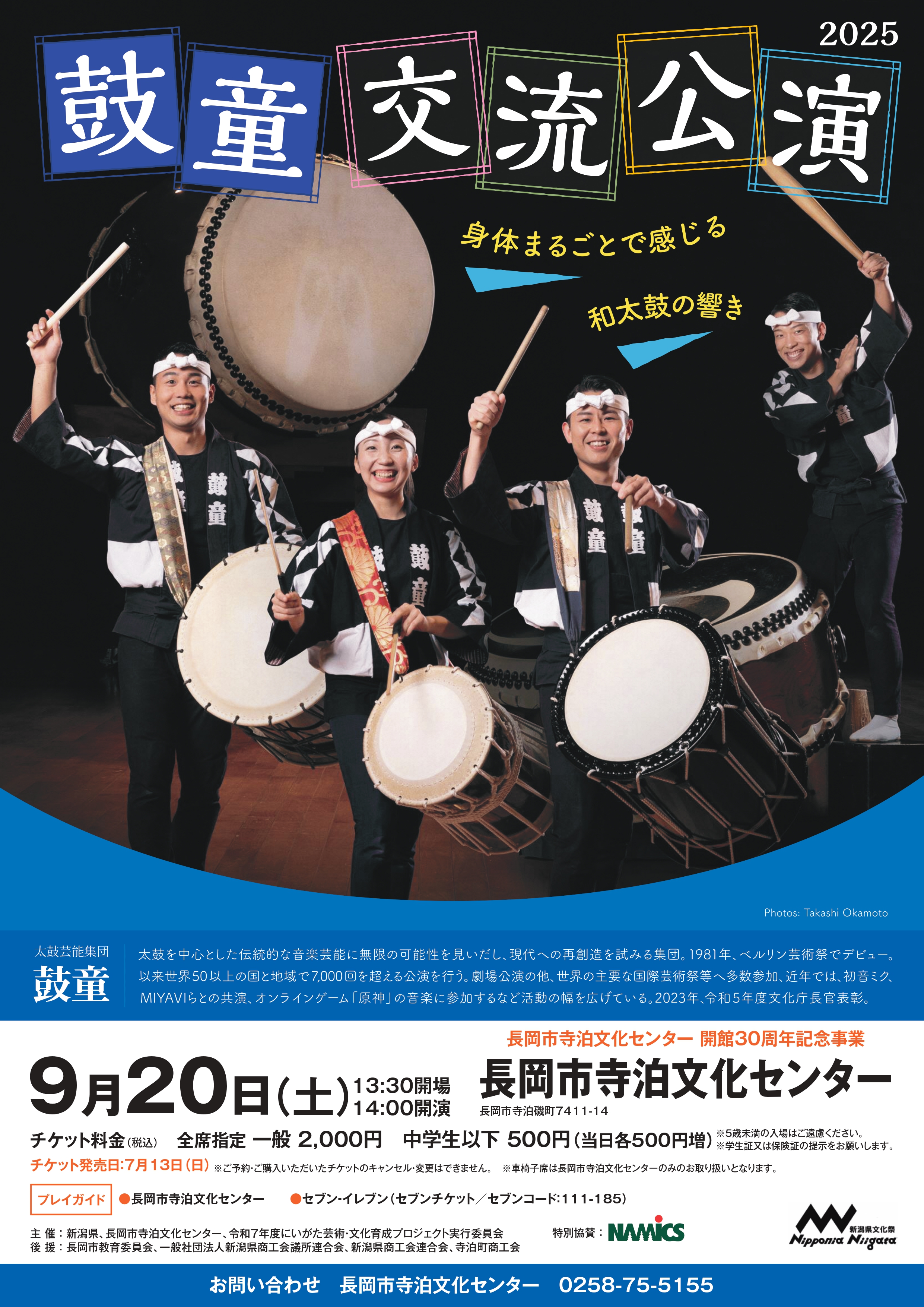 鼓童交流公演2025