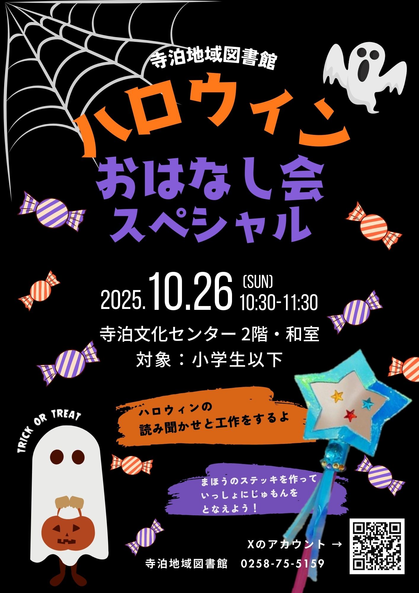 ハロウィンおはなし会スペシャル