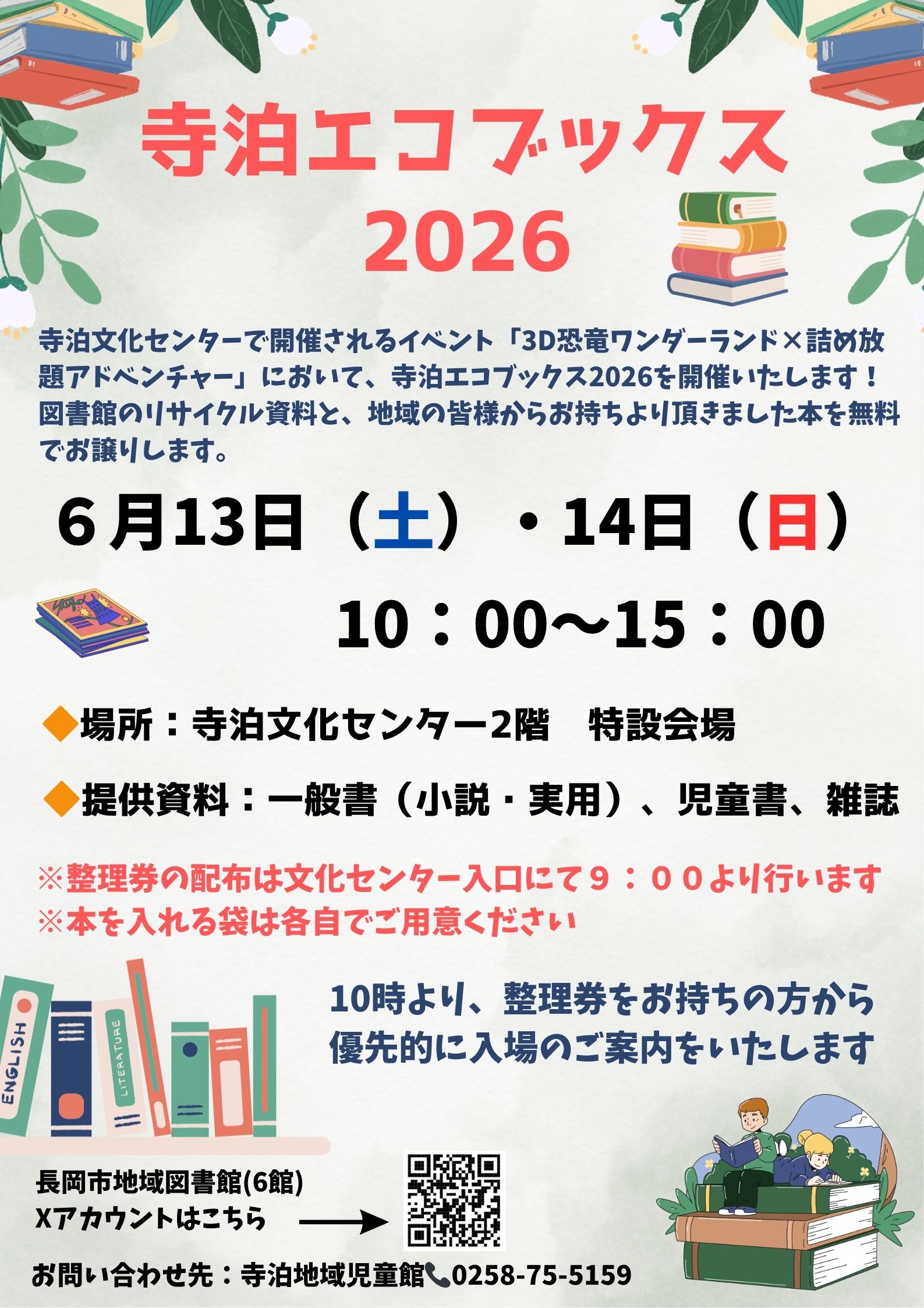 寺泊エコブックス