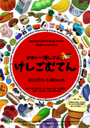 けしごむてん