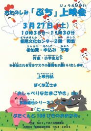 おたのしみ「ぷち」上映会
