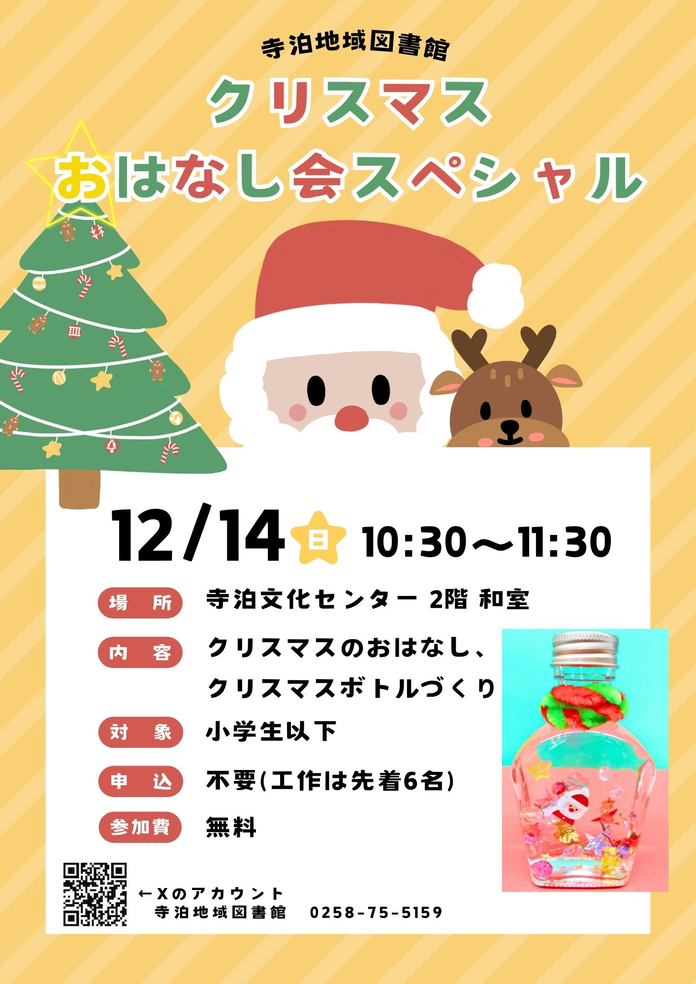 クリスマスおはなし会スペシャル
