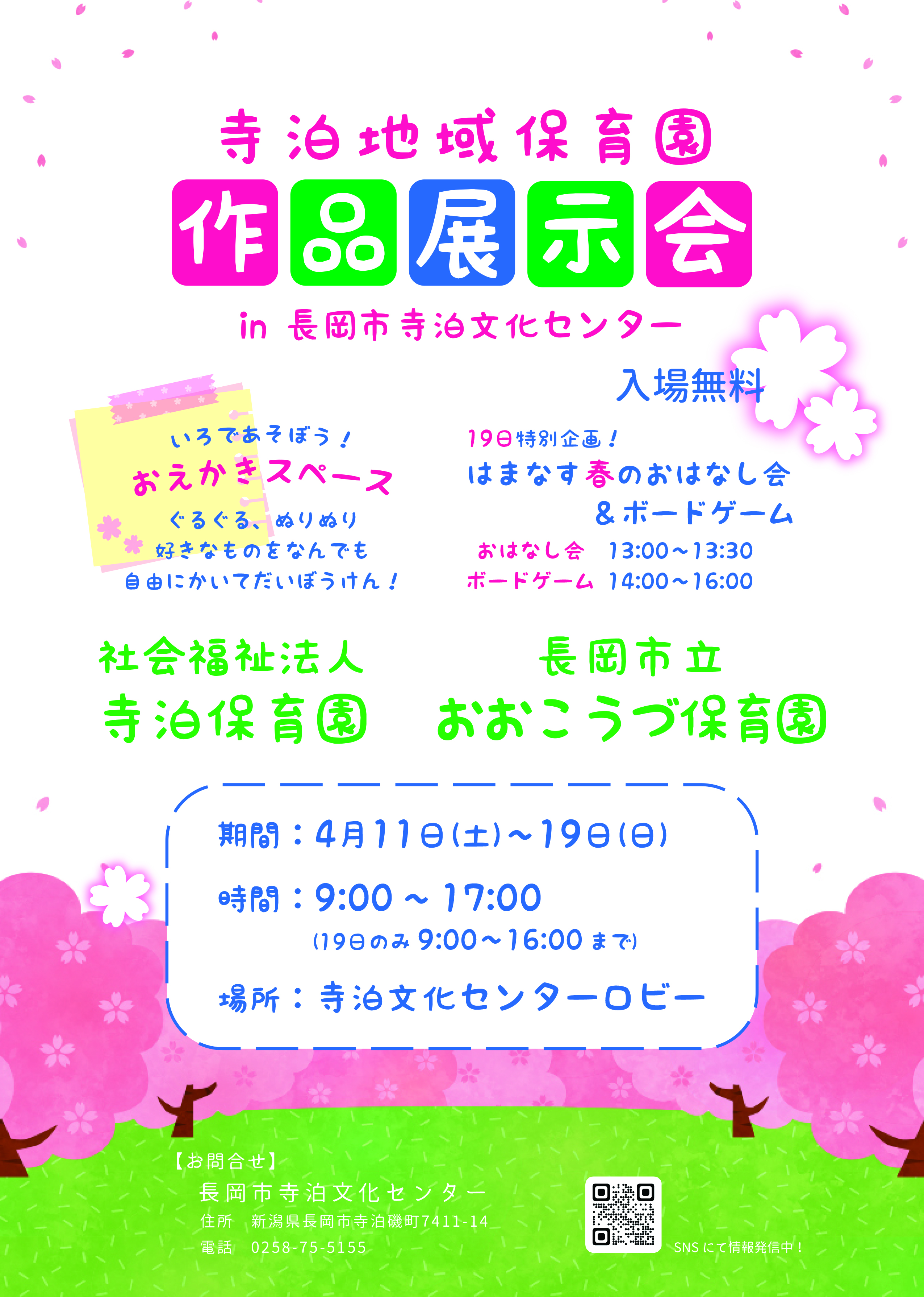 寺泊地域保育園作品展示会